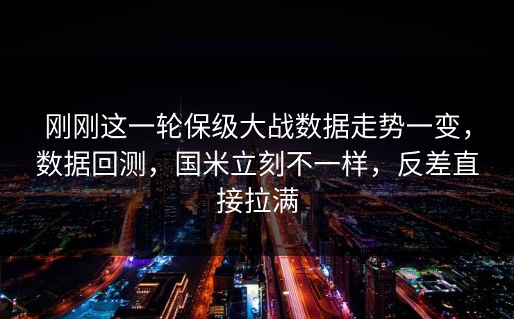 刚刚这一轮保级大战数据走势一变，数据回测，国米立刻不一样，反差直接拉满