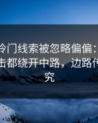 大满贯冷门线索被忽略偏偏：新疆队每次反击都绕开中路，边路传中有讲究