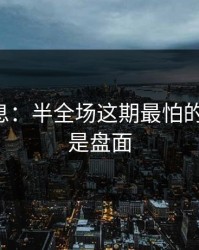 突发信息：半全场这期最怕的不是冷，是盘面