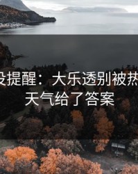 别怪我没提醒：大乐透别被热号骗了：天气给了答案