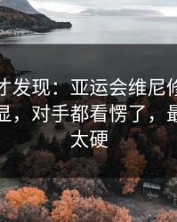 到最后才发现：亚运会维尼修斯被针对太明显，对手都看愣了，最后那下太硬
