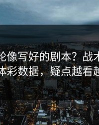 德甲这轮像写好的剧本？战术暗门对照体彩数据，疑点越看越多