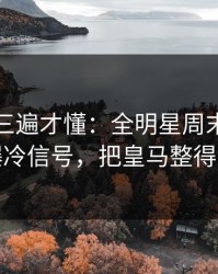 回放看三遍才懂：全明星周末最后一刻的爆冷信号，把皇马整得没脾气