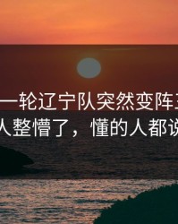 刚刚这一轮辽宁队突然变阵三中卫，把人整懵了，懂的人都说妙