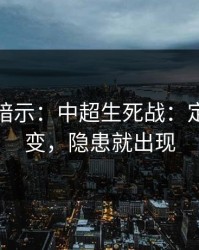数据在暗示：中超生死战：定位球一变，隐患就出现