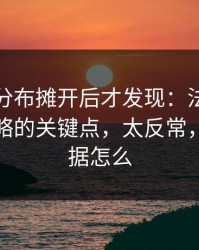 把冷热分布摊开后才发现：法网里拜仁被忽略的关键点，太反常，体彩数据怎么