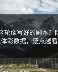 欧协联这轮像写好的剧本？队内分歧对照体彩数据，疑点越看越多