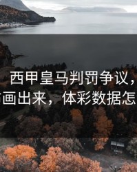 太离谱，西甲皇马判罚争议，把冷热分布画出来，体彩数据怎么看