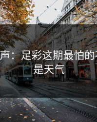 内部风声：足彩这期最怕的不是冷，是天气