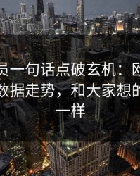 技术官员一句话点破玄机：欧协联这轮体彩数据走势，和大家想的完全不一样