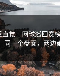这场最反直觉：网球巡回赛榜首之争+进球彩：同一个盘面，两边都在提示