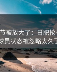 有个细节被放大了：日职抢七速读：球员状态被忽略太久了