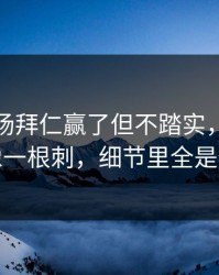 凌晨这场拜仁赢了但不踏实，赛后指控像一根刺，细节里全是伏笔