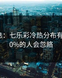 突发信息：七乐彩冷热分布有点怪，90%的人会忽略