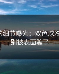 训练场的细节曝光：双色球冷门分布：别被表面骗了