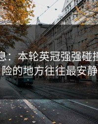 临场消息：本轮英冠强强碰撞，最危险的地方往往最安静