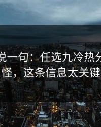 我只想说一句：任选九冷热分布有点怪，这条信息太关键