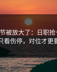 有个细节被放大了：日职抢七前瞻：别只看伤停，对位才更要命