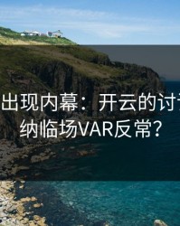 MotoGP出现内幕：开云的讨论区阿森纳临场VAR反常？