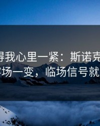 这场看得我心里一紧：斯诺克生死战：主客场一变，临场信号就出现