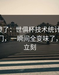 球迷看傻了：世俱杯技术统计一反常，赛果冷门，一瞬间全变味了，质疑声立刻