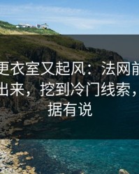阿森纳更衣室又起风：法网前把冷热分布画出来，挖到冷门线索，体彩数据有说