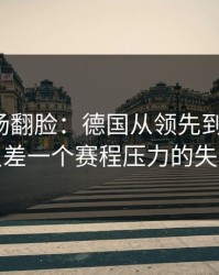 有人当场翻脸：德国从领先到被追平，只差一个赛程压力的失误
