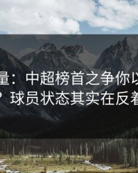 隐藏变量：中超榜首之争你以为看懂了？球员状态其实在反着走