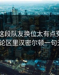 到底F1这段队友换位太有点冤：云开体育评论区里汉密尔顿一句无线电？