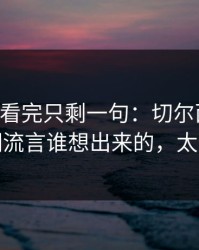 MotoGP看完只剩一句：切尔西这套休赛期流言谁想出来的，太炸裂
