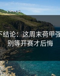 别急着下结论：这周末荷甲强强碰撞，别等开赛才后悔