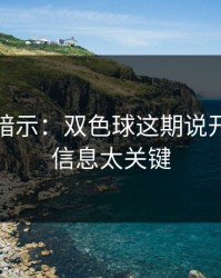 发布会暗示：双色球这期说开：这条信息太关键