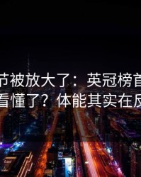 有个细节被放大了：英冠榜首之争你以为看懂了？体能其实在反着走
