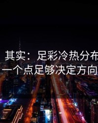 看似稳，其实：足彩冷热分布有点怪，一个点足够决定方向