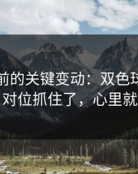 临开赛前的关键变动：双色球选号思路：对位抓住了，心里就稳了