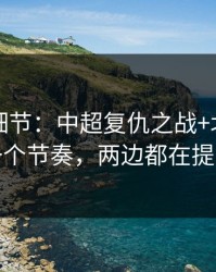 训练场细节：中超复仇之战+北单：同一个节奏，两边都在提示