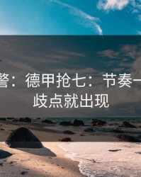 冷门预警：德甲抢七：节奏一变，分歧点就出现