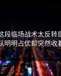 附加赛这段临场战术太反转居然：北京队明明占优却突然收着踢