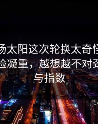 凌晨这场太阳这次轮换太奇怪，技术官员一脸凝重，越想越不对劲｜赛程与指数