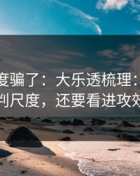别被热度骗了：大乐透梳理：别只盯裁判尺度，还要看进攻效率