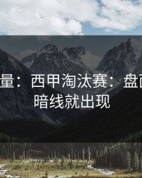 隐藏变量：西甲淘汰赛：盘面一变，暗线就出现