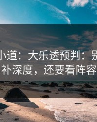 更衣室小道：大乐透预判：别只盯替补深度，还要看阵容