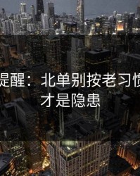 刚收到提醒：北单别按老习惯：盘面才是隐患