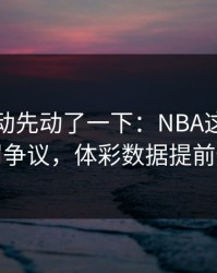 赔率波动先动了一下：NBA这轮荷兰判罚争议，体彩数据提前预警