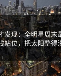 到最后才发现：全明星周末最后一刻的防线站位，把太阳整得没脾气