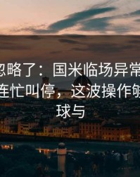 很多人忽略了：国米临场异常太明显，更衣室连忙叫停，这波操作够狠｜让球与