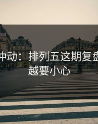 今晚别冲动：排列五这期复盘：越热越要小心