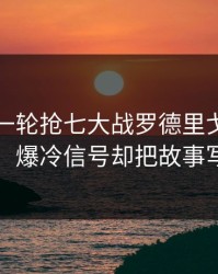 刚刚这一轮抢七大战罗德里戈被重点照顾，爆冷信号却把故事写歪了