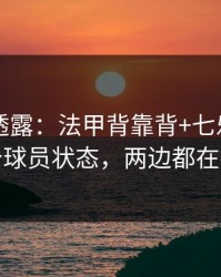 圈内人透露：法甲背靠背+七乐彩：同一个球员状态，两边都在提示