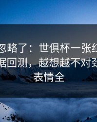 很多人忽略了：世俱杯一张红牌改了命，数据回测，越想越不对劲，球员表情全